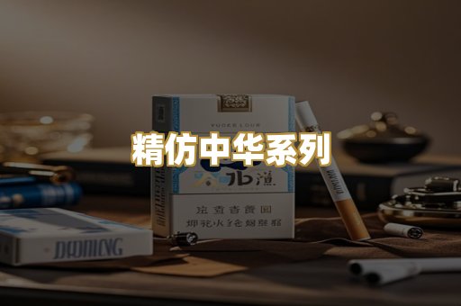 精仿中华系列