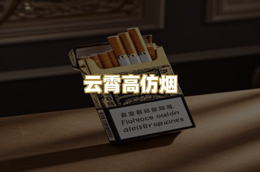 云霄高仿烟